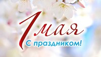 Поздравляем вас с 1 мая - праздником весны и труда! 