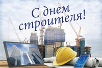 С днем строителя!