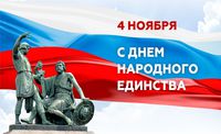 4 ноября 2024