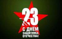Поздравляем с праздником 23 февраля!