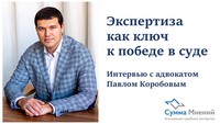 Интервью с адвокатом Павлом Коробовым