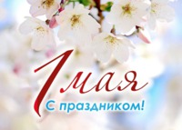 Поздравление с 1 мая