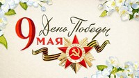 Поздравление с 9 мая