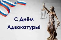 С днем адвокатуры!