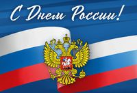 С Днем России!