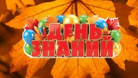 С Днем знаний!